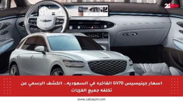 أسعار جينيسيس GV70 الفاخرة في السعودية.. الكشف الرسمي عن تكلفة جميع الفئات